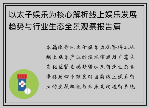 以太子娱乐为核心解析线上娱乐发展趋势与行业生态全景观察报告篇