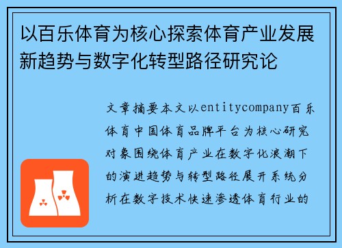 以百乐体育为核心探索体育产业发展新趋势与数字化转型路径研究论