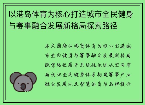 以港岛体育为核心打造城市全民健身与赛事融合发展新格局探索路径 以港岛体育为核心打造城市全民健身与赛事融合发展新格局探索路径
