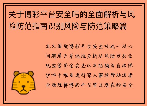 关于博彩平台安全吗的全面解析与风险防范指南识别风险与防范策略篇 关于博彩平台安全吗的全面解析与风险防范指南识别风险与防范策略篇
