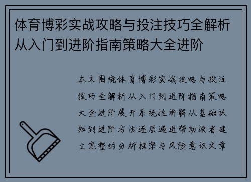 体育博彩实战攻略与投注技巧全解析从入门到进阶指南策略大全进阶
