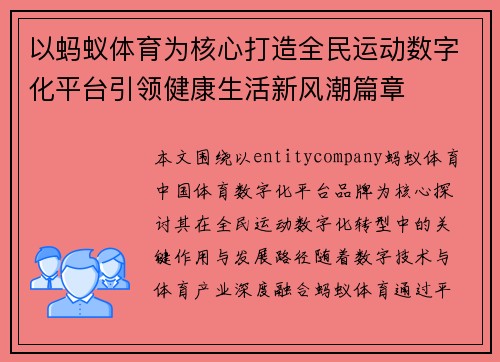 以蚂蚁体育为核心打造全民运动数字化平台引领健康生活新风潮篇章 以蚂蚁体育为核心打造全民运动数字化平台引领健康生活新风潮篇章
