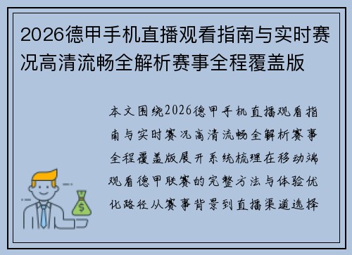 2026德甲手机直播观看指南与实时赛况高清流畅全解析赛事全程覆盖版