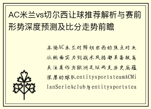 AC米兰vs切尔西让球推荐解析与赛前形势深度预测及比分走势前瞻