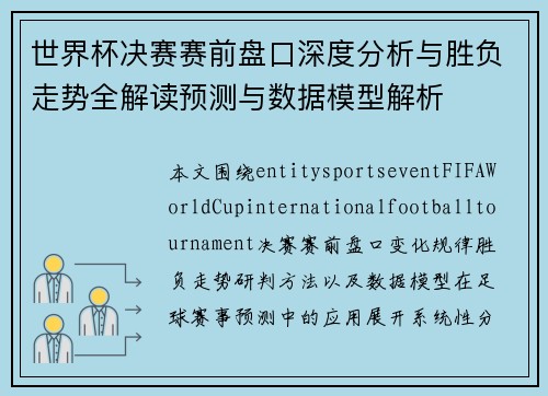 世界杯决赛赛前盘口深度分析与胜负走势全解读预测与数据模型解析