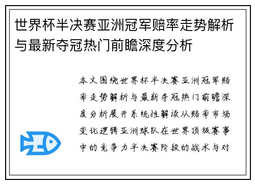 世界杯半决赛亚洲冠军赔率走势解析与最新夺冠热门前瞻深度分析