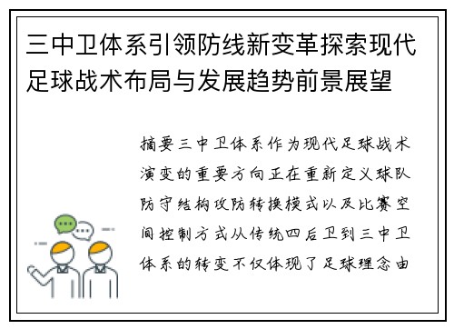 三中卫体系引领防线新变革探索现代足球战术布局与发展趋势前景展望