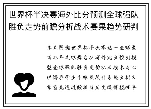 世界杯半决赛海外比分预测全球强队胜负走势前瞻分析战术赛果趋势研判