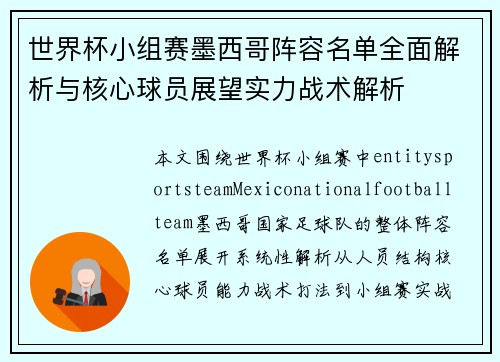 世界杯小组赛墨西哥阵容名单全面解析与核心球员展望实力战术解析