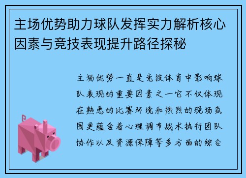 主场优势助力球队发挥实力解析核心因素与竞技表现提升路径探秘