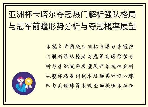 亚洲杯卡塔尔夺冠热门解析强队格局与冠军前瞻形势分析与夺冠概率展望