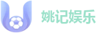 姚记娱乐
